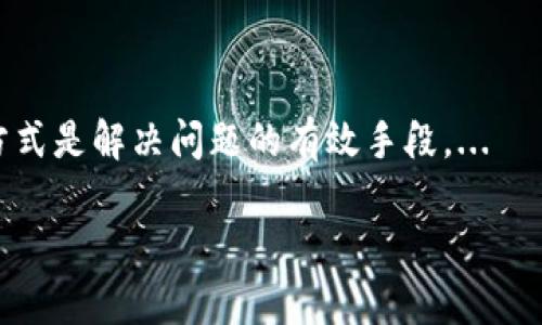 bicai如何使用TPWallet创建以太坊钱包：详细指南/bicai
TPWallet,以太坊钱包,创建钱包,区块链技术/guanjianci

## 内容主体大纲

### 1. 引言
   - 介绍TPWallet及其特点
   - 为什么要使用以太坊钱包

### 2. TPWallet简介
   - TPWallet的功能和优势
   - TPWallet支持的区块链

### 3. 创建以太坊钱包的步骤
   - 下载TPWallet应用
   - 注册和创建账户
   - 设置密码和安全选项
   - 创建以太坊钱包

### 4. 备份和恢复钱包
   - 为什么备份很重要
   - 备份以太坊钱包的步骤
   - 恢复钱包的流程

### 5. 使用以太坊钱包
   - 如何发送和接收以太坊
   - 如何查看交易记录
   - 使用DApp与以太坊钱包的互动

### 6. 安全性与注意事项
   - 钱包的安全性说明
   - 避免常见的安全陷阱
   - 更新与维护钱包的最佳实践

### 7. 结论
   - 总结创建以太坊钱包的重要性
   - TPWallet在生态系统中的角色

### 8. 问题解答
   - 常见关于TPWallet和以太坊钱包的问题

---

## 详细内容

### 1. 引言
在当今数字货币快速发展的时代，以太坊作为一种重要的区块链平台，吸引了越来越多的用户。而TPWallet作为一个多功能的数字钱包应用，提供了方便、安全的数字货币存储与管理服务。本文将介绍如何通过TPWallet创建以太坊钱包，为用户提供详尽的步骤指导，帮助他们在这一创新领域内顺利进行。

### 2. TPWallet简介
TPWallet是一个兼容多种区块链的数字资产钱包，支持以太坊及其ERC-20代币的安全存储、交易和管理。该钱包具备用户友好的界面和丰富的功能，包括随时随地的资产管理、DApp支持等。此外，TPWallet还提供了安全的私钥管理方式，以确保用户的数字资产安全。

### 3. 创建以太坊钱包的步骤
首先，用户需下载TPWallet应用。可在官方应用商店或TPWallet官方网站获取最新版本的应用。接下来，用户需按照以下步骤进行创建。

#### 3.1 下载TPWallet应用
在手机应用商店中搜索“TPWallet”，下载并安装该应用。确保下载的是官方版本，以保证安全性。

#### 3.2 注册和创建账户
打开应用后，用户需要选择注册新账户。根据提示输入必要的个人信息，如手机号码或电子邮件地址，并设置一个安全的密码。这很重要，因为它将保障你的账户安全。

#### 3.3 设置密码和安全选项
 TPWallet允许用户设置钱包的访问密码，建议选择一个复杂而独特的密码。此外，TPWallet还提供了指纹或面部识别等生物识别选项，进一步增强安全性。

#### 3.4 创建以太坊钱包
注册完成后，在应用界面找到“创建钱包”选项，选择“以太坊钱包”。应用会生成一个独特的以太坊地址，用户可以通过这个地址接收以太坊及其代币。

### 4. 备份和恢复钱包
备份钱包是确保用户数字资产安全的关键步骤。用户在创建以太坊钱包后，会收到一组助记词，这是恢复钱包的唯一途径。

#### 4.1 为什么备份很重要
钱包中的数字资产一旦丢失是无法恢复的，备份助记词可以确保用户在设备丢失或损坏后还能找回自己的钱包。

#### 4.2 备份以太坊钱包的步骤
用户可以在TPWallet中找到备份选项，并按照指示将助记词记录下来，建议将其保存在安全的地方，比如保险箱中，避免电子存储的不安全因素。

#### 4.3 恢复钱包的流程
若需要恢复钱包，用户只需在TPWallet应用中选择“恢复钱包”，然后输入助记词，完成身份验证后即可访问钱包及其资产。

### 5. 使用以太坊钱包
创建钱包后，用户即可开始使用其以太坊钱包进行交易和资产管理。

#### 5.1 如何发送和接收以太坊
用户可以轻松地通过钱包界面发送和接收以太坊。发送时，输入接收方的以太坊地址和金额，并确认交易，确保所有信息正确。

#### 5.2 如何查看交易记录
TPWallet提供了交易记录的查看功能，用户可随时查询其过去的转账和接收记录，以便管理自己的资产。

#### 5.3 使用DApp与以太坊钱包的互动
TPWallet支持多种DApp，用户可以通过钱包连接到这些应用，进行投资或参与各种数字金融活动，使得以太坊钱包的功能更加多样化。

### 6. 安全性与注意事项
保障钱包的安全性至关重要。用户需要了解一些基本的安全建议，确保自己的资产安全。

#### 6.1 钱包的安全性说明
通过采用多层次的安全性技术，TPWallet确保用户的私钥和资产处于安全状态。用户自身也要采取措施，例如启用双重身份验证。

#### 6.2 避免常见的安全陷阱
用户需谨防网络钓鱼和恶意软件的攻击，始终在官方网站下载应用，谨慎处理助记词，不在公开场合泄露任何安全信息。

#### 6.3 更新与维护钱包的最佳实践
定期检查应用更新，并及时安装，以确保钱包的安全性与功能最新。此外，用户应确保设备安全，定期扫描恶意软件。

### 7. 结论
创建一个以太坊钱包是参与区块链经济的第一步，TPWallet为用户提供了一个安全、方便的方式来管理他们的数字资产，降低了门槛，帮助更多人进入这一领域。

### 8. 问题解答

#### 问题1: TPWallet的费用结构是怎样的？
TPWallet的费用结构分析
TPWallet的主要费用主要体现在交易费用上。用户在进行以太坊或其他数字资产交易时需要支付网络交易费用，这个费用通常根据网络的拥堵情况和用户选择的交易速度而有所不同。...

#### 问题2: 如何确保TPWallet的安全性？
TPWallet的安全性措施
TPWallet采取了多种安全措施确保用户的资产安全，包括冷存储、加密传输和多重身份验证等措施。用户如何利用这些功能进一步增强自己的安全性....

#### 问题3: 如果我忘记了密码，我该怎么办？
忘记密码后的钱包恢复
用户可通过助记词来恢复钱包。如果用户丢失了助记词，那么其资产将无法恢复。因此，确保密码的管理与助记词的保存至关重要。...

#### 问题4: TPWallet支持哪些其他货币或资产？
TPWallet支持的货币与资产
除了以太坊，TPWallet还支持多种数字货币及代币，包括比特币、Litecoin、和多种ERC-20代币等。了解这些支持的资产能帮助用户更好地进行资产配置与投资。...

#### 问题5: 是否可以在TPWallet中进行加密货币的兑换？
TPWallet中的加密货币兑换功能
用户可以在TPWallet内进行各种加密货币的兑换，这是一个方便实用的功能，但用户需关注兑换费用、汇率等信息以作出明智的决策。...

#### 问题6: 如何与TPWallet的客服联系？
TPWallet客服联系方式指南
若用户遇到问题，TPWallet提供多种联系方式。用户可通过官方网站、社交媒体平台以及应用内的帮助选项进行咨询。保持良好的沟通方式是解决问题的有效手段。...

这个大纲及内容可以作为用户创建以太坊钱包的详细指南，具体的内容可以逐步扩展到3700个字以上。