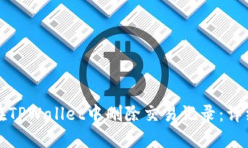 如何在TPWallet中删除交易记录：详细指南
