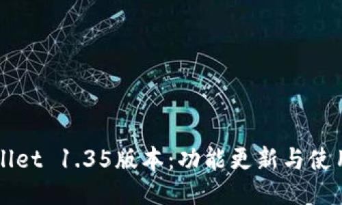 TPWallet 1.35版本：功能更新与使用指南