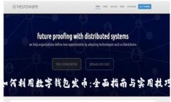 如何利用数字钱包发币：