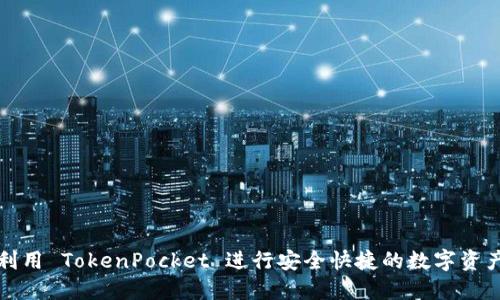 如何利用 TokenPocket 进行安全快捷的数字资产管理