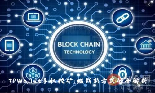 TPWallet手机挖矿：赚钱新方式的全解析