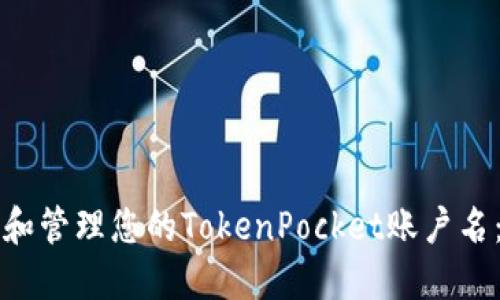如何选择和管理您的TokenPocket账户名：全面指南