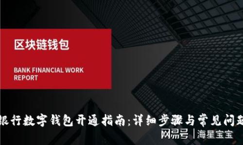 平安银行数字钱包开通指南：详细步骤与常见问题解答