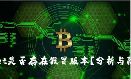 tpwallet是否存在假冒版本？分析与防范指南