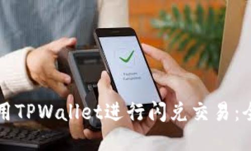 如何使用TPWallet进行闪兑交易：全面指南