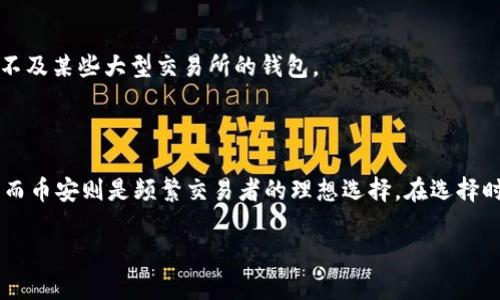    TPWallet与币安：加密货币管理的最佳选择  / 

 guanjianci  TPWallet, 币安, 加密货币, 钱包管理  /guanjianci 

---

### 内容主体大纲

1. **引言**
   - 简介加密货币和钱包的基本概念
   - TPWallet和币安的简要介绍

2. **TPWallet概述**
   - TPWallet的背景
   - TPWallet的功能和特点
   - TPWallet的安全性分析

3. **币安概述**
   - 币安的背景
   - 币安的交易功能
   - 币安的安全性分析

4. **TPWallet vs 币安的比较**
   - 用户体验对比
   - 功能对比
   - 安全性对比
   - 社区支持和资源

5. **如何选择合适的钱包或交易所**
   - 用户需求分析
   - 考虑安全性
   - 交易频率与手续费
   - 不同加密货币的支持情况

6. **常见问题解答**
   - 如何保护我的TPWallet安全？
   - 币安对新用户有什么特别的优惠？
   - TPWallet能支持哪些类型的加密货币？
   - 如何将TPWallet与币安账号连接？
   - 币安有哪一些交易工具和资源？
   - TPWallet与其他钱包的比较

7. **结论**
   - 总结TPWallet和币安的优缺点
   - 对加密货币用户的建议

---

### 引言

随着加密货币的流行，越来越多的人开始关注如何安全、便捷地管理他们的数字资产。钱包作为存储和管理加密货币的工具，成为了每个投资者不可或缺的一部分。本篇文章将重点讨论TPWallet和币安两者的比较，帮助用户在选择合适的加密货币管理工具时做出明智的决策。

### TPWallet概述

#### TPWallet的背景

TPWallet是一款专注于多种加密货币资产管理的数字钱包，支持多种主流币种，为用户提供无缝的管理体验。与传统钱包不同，TPWallet还集成了DeFi和NFT等新兴功能，支持用户进行更高级的金融活动。

#### TPWallet的功能和特点

TPWallet支持多链操作，让用户在不同区块链之间自由转移资产。还提供内置交换功能，允许用户在不同加密货币之间快速兌換。此外，TPWallet的用户界面简洁易用，使得新手也能快速上手。

#### TPWallet的安全性分析

安全性是加密钱包的重中之重。TPWallet采用了多重加密技术和私钥保护机制，确保用户的资产安全。此外，TPWallet还提供了生物识别和两步验证等增强安全选项，以防止未授权访问。

### 币安概述

#### 币安的背景

币安是全球最大的加密货币交易所之一，成立于2017年。凭借其丰富的功能和低廉的交易费用，币安吸引了大量用户，成为了全球最受欢迎的交易平台之一。

#### 币安的交易功能

币安不仅支持现货交易，还提供杠杆交易、期货交易和其他衍生品，让用户在多种市场情况中获得收益。此外，币安还提供了贷款、质押等多种金融服务，为用户提供多样化的投资选项。

#### 币安的安全性分析

在加密货币市场中，安全性始终是用户最关注的问题之一。币安在安全技术方面投入了大量资源，采用多种措施确保用户资产的安全，例如冷钱包存储和实时监控系统。此外，币安还设有紧急预案，以应对潜在的安全威胁。

### TPWallet vs 币安的比较

#### 用户体验对比

在用户体验方面，TPWallet以其简洁易用的界面赢得了不少用户的喜爱。相较之下，币安提供的功能较多，适合具有一定经验的投资者。新手用户可能会在币安的复杂界面中感到困惑。

#### 功能对比

TPWallet主要侧重于数字资产管理和DeFi功能，而币安则是一个全面的交易平台，提供丰富的交易选项和衍生品交易。根据个人需求的不同，用户可以选择适合自己的产品。

#### 安全性对比

两者在安全性上都做得很出色，但币安的安全储备更为丰富，因为其作为交易平台承载了大量用户资产。而TPWallet则更加注重用户私钥和资产安全的保护。

#### 社区支持和资源

币安在社区支持方面较强，拥有广泛的用户基础和丰富的学习资源。TPWallet在这方面就稍显不足，但其正在努力拓展社区力量。

### 如何选择合适的钱包或交易所

#### 用户需求分析

选择合适的钱包或交易所首先要明确自己的需求，例如是否偏好简单的资产管理还是复杂的交易功能。

#### 考虑安全性

安全性是选择任何金融工具时的首要考虑，用户应调查相关公司的安全措施，以及是否有被黑客攻击的历史记录。

#### 交易频率与手续费

若是频繁交易，那么交易费用及手续费将成为决定因素。币安因费用较低而适合活跃交易者，而TPWallet则适合偏好安全存储的人群。

#### 不同加密货币的支持情况

用户需检查钱包或交易所支持的加密货币种类，确保它们能够满足自己的投资组合需求。

### 常见问题解答

#### 如何保护我的TPWallet安全？

为了确保TPWallet的安全，用户应该保持软件版本更新，激活两步验证；同时，避免使用公共Wi-Fi进行敏感操作，并定期备份私钥。

#### 币安对新用户有什么特别的优惠？

币安定期会针对新用户推出交易费用减免、存款奖励等活动，这些不仅能降低初期投资的成本，也可以吸引用户体验其平台。

#### TPWallet能支持哪些类型的加密货币？

TPWallet支持多种主流加密货币，包括比特币、以太坊、莱特币等，同时还支持部分新兴的DeFi和NFT项目，为用户提供多样化选择。

#### 如何将TPWallet与币安账号连接？

用户可通过链接TPWallet的API密钥与币安账号进行连接，实现资产的互通。具体步骤为登录币安，创建API密钥并输入到TPWallet。

#### 币安有哪一些交易工具和资源？

币安提供的交易工具包括实时行情查看、交易信号分析工具、以及功能强大的图表工具。此外，币安还拥有丰富的社区论坛和教育资源，帮助用户提升交易技巧。

#### TPWallet与其他钱包的比较

与其他钱包相比，TPWallet在多链支持、用户体验和内置兑换方面表现突出。但在功能全面性和市场流动性上，可能不及某些大型交易所的钱包。

### 结论

综上所述，选择TPWallet还是币安，关键在于用户的需求和使用场景。TPWallet适合重视安全性和资产管理的用户，而币安则是频繁交易者的理想选择。在选择时，用户应权衡各自的优缺点，从而做出明智的决策。

（此处为3700字内容的基础大纲与框架，以后可逐段扩展至3700字内容以及分析问题如上）