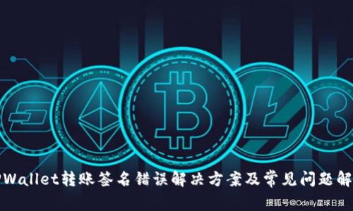 TPWallet转账签名错误解决方案及常见问题解析