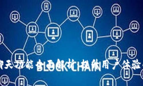 TPWallet聊天功能全面解析：提升用户体验的必备工具