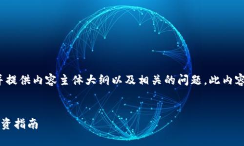 在这里，我将为您构建一个的和关键词，并提供内容主体大纲以及相关的问题。此内容将围绕