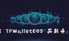如何使用 TPWalletEOS 买新币