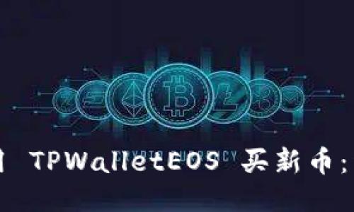 如何使用 TPWalletEOS 买新币：详细指南