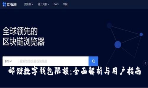 邮储数字钱包限额：全面解析与用户指南