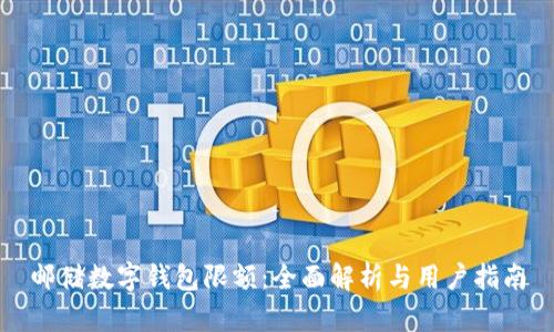 邮储数字钱包限额：全面解析与用户指南