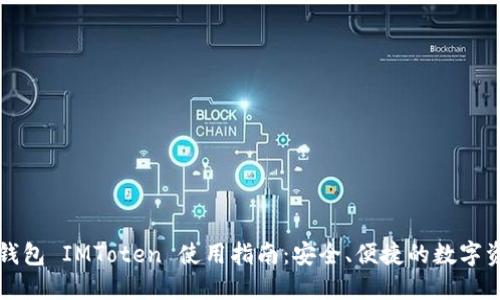 区块链钱包 IMToten 使用指南：安全、便捷的数字资产管理