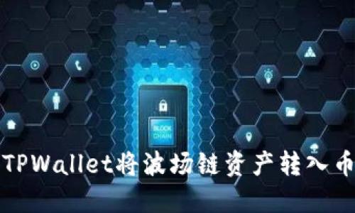 如何通过TPWallet将波场链资产转入币安交易所