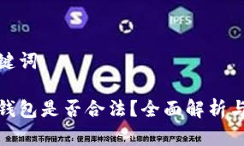 思考和关键词：

使用数字钱包是否合法？全面解析与常见疑问