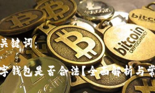 思考和关键词:
使用数字钱包是否合法?全面解析与常见疑问