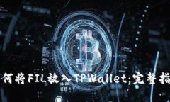 如何将FIL放入TPWallet：完整