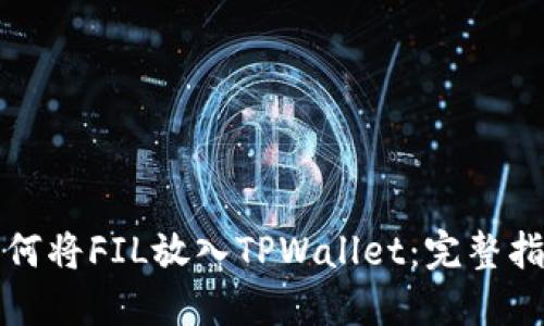 如何将FIL放入TPWallet：完整指南