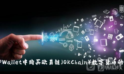 如何在TPWallet中购买欧易链(OKChain)数字货币的完整指南