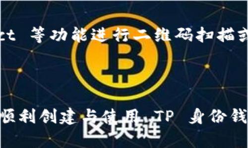   如何创建 TP 身份钱包：一步步详解 / 

 guanjianci TP身份钱包, 创建TP钱包, TP钱包教程, 数字身份管理 /guanjianci 

## 内容主体大纲

1. **引言**
   - 介绍 TP 身份钱包的概念
   - TP 身份钱包的重要性

2. **TP 身份钱包的功能与特点**
   - 钱包的基本功能
   - 数字身份管理的独特优势

3. **创建 TP 身份钱包的前期准备**
   - 确定使用设备
   - 准备必要的工具与软件

4. **创建 TP 身份钱包的步骤详解**
   - 下载与安装钱包应用
   - 注册与设置初始账户
   - 安全设置与备份措施

5. **TP 身份钱包使用技巧与注意事项**
   - 钱包余额管理
   - 交易注意事项
   - 定期更新与安全防护

6. **常见问题解答**
   - 如何找回钱包密码？
   - 如何进行交易？
   - 如果我的钱包丢失怎么办？
   - 如何提高钱包的安全性？
   - 钱包支持哪些数字资产？
   - 如何与第三方平台进行链接？

7. **总结**
   - 重申 TP 身份钱包的重要性
   - 鼓励用户积极使用与管理钱包

---

## 引言

在数字经济迅猛发展的当下，TP身份钱包作为一种数字身份管理工具，逐渐受到越来越多用户的青睐。身份钱包不仅能存储各种数字资产，更是用户在数字世界中进行身份管理的重要工具。本文将详细介绍如何创建 TP 身份钱包，并分享使用过程中的技巧与注意事项。

## TP 身份钱包的功能与特点

钱包的基本功能
TP身份钱包的基本功能与传统钱包相似，主要包括资产存储、交易处理与个人信息管理。用户可以在钱包中安全地存储数字货币、代币等各种数字资产，并能够随时进行转账和交易。

数字身份管理的独特优势
与传统钱包不同，TP身份钱包在数字身份管理方面具有独特优势。用户不仅可以管理资产，还能管理自己的数字身份、认证信息等，保证在进行各类交易时身份的安全性。这样的功能设计为用户提供了更为安全与高效的数字生活体验。

## 创建 TP 身份钱包的前期准备

确定使用设备
在开始创建 TP 身份钱包之前，用户需要先确定将使用的设备。TP身份钱包可以在多种设备上使用，包括手机、平板电脑与电脑。用户应选择一个安全、功能齐全且操作便捷的设备作为创建钱包的基础。

准备必要的工具与软件
创建钱包过程中，用户需要准备好必要的工具与软件。首先，用户需要下载 TP 身份钱包的官方应用，以确保拥有最新版的功能和安全性。其次，还需要检查设备的网络连接，确保在创建过程中不会掉线或中断。

## 创建 TP 身份钱包的步骤详解

下载与安装钱包应用
访问 TP 官方网站或应用商店，搜索并下载 TP 身份钱包应用。完成下载后，按照提示进行安装，确保所有权限均已获取（如存储权限等），以保证软件运行正常。

注册与设置初始账户
安装完成后，打开应用并选择“注册”选项。用户需按照提示填写必要的个人信息，并设置强密码。为确保账户安全，建议使用包含字母、数字和特殊字符的强密码，并在注册过程中提供有效的邮箱地址。

安全设置与备份措施
账户创建完毕后，用户应重视安全设置。系统会提示用户备份助记词或私钥。请妥善保存这些信息，切勿轻易分享或泄漏。用户还可启用双重认证等功能，以进一步增强账户的安全性。

## TP 身份钱包使用技巧与注意事项

钱包余额管理
在 TP 身份钱包中，用户需要定期检查钱包余额，确保了解资产的流动情况。通过设定不同资产的转账与持有策略，用户可以更有效地进行资金管理，避免资产的无效流转。

交易注意事项
在进行数字资产交易时，用户需格外注意交易对方的信誉，并确认交易信息。为避免受到诈骗或损失，建议只与可信赖的用户进行交易。同时，用户应设置交易警报，以便及时掌握交易状态。

定期更新与安全防护
随着科技的进步与黑客技术的发展，用户需要定期更新 TP 身份钱包，以获取最新的安全补丁与功能改进。此外，定期检查账户活动记录，一旦发现异常行为，应立即采取措施，确保数字资产的安全。

## 常见问题解答

如何找回钱包密码？
如果用户忘记了 TP 身份钱包的密码，可以通过助记词或密钥进行找回。用户需按照应用中的提示，输入助记词或密钥，系统会进行身份验证，允许用户重设密码。

如何进行交易？
进行交易非常简单：首先，打开 TP 身份钱包，选择“转账”或“交易”选项。输入对方的地址及交易金额，然后确认交易信息无误后提交即可。此过程中，系统会提醒用户输入密码以确保安全。

如果我的钱包丢失怎么办？
如果用户的设备丢失，可以通过助记词或私钥在新设备上重新创建钱包。只需下载 TP 身份钱包应用，选择恢复钱包，输入助记词即可找回钱包中的资产。因此，妥善保管助记词与私钥非常重要。

如何提高钱包的安全性？
提高钱包安全性的措施包括：使用强密码、启用双重认证、定期更新软件、监测账户活动等。此外，用户应避免在公共 Wi-Fi 环境下进行敏感操作，确保账户与资产安全。

钱包支持哪些数字资产？
TP 身份钱包支持多种主流数字资产，包括比特币、以太坊、TP 代币等。用户可以在应用中查看当前支持的数字资产列表，以便进行有效管理。

如何与第三方平台进行链接？
为了与第三方平台进行链接，用户需确保 TP 身份钱包处于最新版本。接着，按照目标平台的指示，选择 Wallet Connect 等功能进行二维码扫描或复制粘贴钱包地址，完成链接便可进行后续交易。

## 总结

TP 身份钱包不仅是数字资产的安全存储工具，更是实现数字身份管理的有效方式。通过本文的详细介绍，相信用户能够顺利创建与使用 TP 身份钱包。在数字经济的时代，掌握好这种工具将会极大提升个人的数字生活质量，保障资产安全。