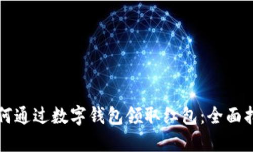 如何通过数字钱包领取红包：全面指南