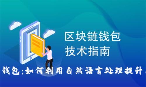 NLP数字钱包：如何利用自然语言处理提升用户体验