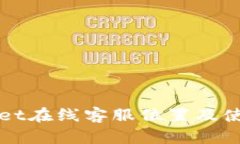 TPWallet在线客服位置及使用