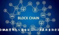 余姚数字钱包公司电话：