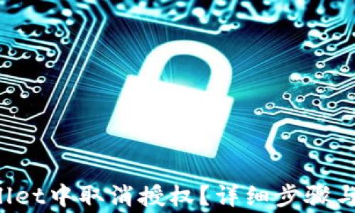 
如何在TP Wallet中取消授权？详细步骤与常见问题解答