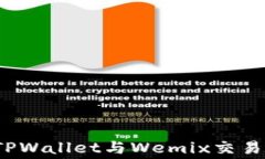 如何降低TPWallet与Wemix交易