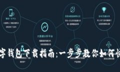 株洲数字钱包下载指南：