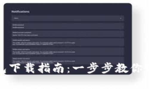 株洲数字钱包下载指南：一步步教你如何快速安装