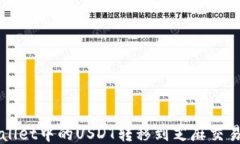 如何将TPWallet中的USDT转移