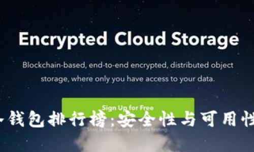 2023年TP冷钱包排行榜：安全性与可用性的最佳选择