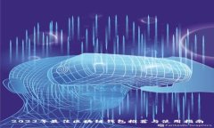 2023年最佳区块链钱包推荐