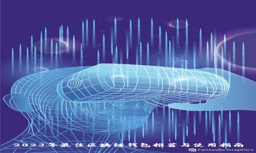 2023年最佳区块链钱包推荐与使用指南