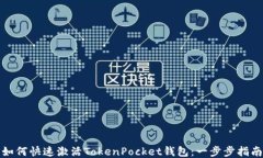 如何快速激活TokenPocket钱包