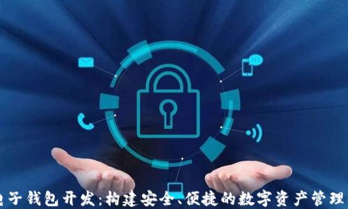
区块链电子钱包开发：构建安全、便捷的数字资产管理解决方案