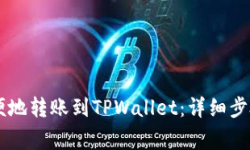 币安如何方便地转账到TPWallet：详细步骤与注意事项