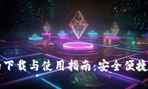智能数字钱包的下载与使用指南：安全便捷的财务管理工具