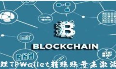 如何处理TPWallet转账账号未