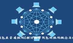 数字钱包是否有编码？探