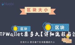 币安提现到TPWallet要多久？