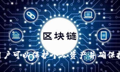 TPWallet交易记录消失解决方法与常见问题解答
TPWallet,交易记录,区块链钱包,解决方案/guanjianci

内容主体大纲
1. 引言
   - 什么是TPWallet
   - 交易记录的重要性

2. TPWallet交易记录消失的原因
   - 钱包更新
   - 网络问题
   - 钱包数据损坏
   - 冷钱包和热钱包的区别

3. 解决方案
   - 检查网络连接
   - 更新TPWallet
   - 重启应用程序
   - 数据恢复的方法

4. 常见问题解答
   - 问题1：TPWallet丢失交易记录如何恢复？
   - 问题2：为什么有时交易记录会延迟显示？
   - 问题3：TPWallet的安全性如何？会影响我的交易记录吗？
   - 问题4：如何备份我的TPWallet以防止交易记录丢失？
   - 问题5：TPWallet是否支持多种加密货币的交易记录？
   - 问题6：如果使用TPWallet时出现技术问题，我应该找谁求助？

5. 结论
   - 总结交易记录的重要性
   - 维护钱包的有效性和安全性

---

### 问题1：TPWallet丢失交易记录如何恢复？

TPWallet作为一个区块链钱包，交易记录的丢失可能会引起用户的担忧。恢复丢失交易记录的步骤可以分为以下几个方面：

1. **检查更新**：首先，确保您的TPWallet应用程序是最新的。有时，较旧版本的应用程序可能会导致显示问题。您可以在应用商店检查更新并进行更新。

2. **网络连接**：交易记录是通过区块链网络更新的。如果网络连接不稳定，可能导致交易记录无法加载。尝试更换网络环境（例如，从Wi-Fi切换到数据流量）并重新启动TPWallet。

3. **重新启动应用程序**：有时候，简单的重启应用程序可以解决许多小错误。关闭TPWallet并重新打开，检查交易记录是否恢复。

4. **联系支持团队**：如果以上步骤无效，建议联系TPWallet的客户支持团队。他们可以帮助您进一步诊断问题，并指导您恢复数据的步骤。

### 问题2：为什么有时交易记录会延迟显示？

交易记录的显示延迟可能有多种原因，以下是常见的原因及其解释：

1. **区块链网络拥堵**：在高峰期间，区块链网络可能会变得非常拥堵，导致交易确认时间延迟。许多用户同时发送交易会导致网络繁忙，从而延迟您的交易记录显示。

2. **交易费用**：如果您在进行交易时选择的交易费用较低，矿工可能会优先处理其他费用更高的交易，导致您的交易被延迟确认。在这种情况下，您可能在TPWallet中看到交易记录的延迟。

3. **时间戳问题**：区块链的时间戳可能会由于不同节点的同步问题而有所不同。这种差异会导致您的交易记录在某些情况下会延迟显示。

4. **钱包缓存问题**：TPWallet可能会因缓存问题而导致交易记录更新不及时。尝试清理应用程序的缓存数据，或重新安装应用程序来强制更新数据。

### 问题3：TPWallet的安全性如何？会影响我的交易记录吗？

TPWallet的安全性对于保护用户的交易记录至关重要。以下是TPWallet的几个安全特征：

1. **私钥管理**：TPWallet将私钥保存在用户设备上，而不是第三方服务器。这种设计有助于降低私钥被盗的风险，确保用户对其资产的完全控制。

2. **多重签名**：TPWallet支持多重签名功能，用户可以设置多重签名以增强账户的安全性。即使有人获得了您的私钥，没有其他签名也无法进行交易。

3. **实时监控与报警机制**：TPWallet利用实时监控系统监控所有交易，一旦检测到非正常交易，将会发出警报并采取相应措施。

4. **定期安全审计**：TPWallet团队会定期对系统进行安全审计，以确保没有潜在的安全漏洞。因此，即使系统发生问题，交易记录一般不会受到影响。

总的来说，TPWallet的安全性措施非常完善，到目前为止并未发生过因安全漏洞而导致交易记录丢失的事件。

### 问题4：如何备份我的TPWallet以防止交易记录丢失？

备份您的TPWallet非常重要，以下是如何进行备份的步骤：

1. **导出助记词**：TPWallet通常通过生成的助记词来备份和恢复。请在安全的地方写下这组助记词，并确保不要与他人分享。这是恢复您的钱包和交易记录的关键。

2. **定期更新备份**：在您进行大量交易或更改设置后，建议定期更新备份，并保持助记词在安全地方。

3. **使用硬件钱包**：对于资金较多的用户，可以使用硬件钱包作为二次备份。将TPWallet中的资产转移到硬件钱包可以提高安全性，并防止因设备丢失导致的交易记录丢失。

4. **使用云备份**：为助记词做云备份时，请确保使用加密的云存储，不要在公共场合共享您的帐户信息。 

通过这些步骤，可以有效地避免因设备故障或其他原因造成的资金和交易记录丢失。

### 问题5：TPWallet是否支持多种加密货币的交易记录？

是的，TPWallet支持多种加密货币。以下是TPWallet多币种支持的几个重要方面：

1. **多链支持**：TPWallet能够支持多个区块链协议，如以太坊、比特币等，用户可以方便地在多个网络中进行交易，而无需担心不同链的兼容性问题。

2. **区块链资产管理**：用户可以在TPWallet中管理多种数字资产，实时查看各类资产的交易记录，方便用户进行管理和投资决策。

3. **便捷的交换功能**：TPWallet还提供了内置的兑换功能，让用户可以在不离开钱包的情况下进行不同代币间的兑换，帮助用户更有效地管理其投资组合。

4. **交易历史记录**：TPWallet会为每笔交易记录详情，独立为每种加密货币生成交易历史，以便用户方便地查看和管理所有资产的交易情况。

### 问题6：如果使用TPWallet时出现技术问题，我应该找谁求助？

在使用TPWallet过程中，万一遇到技术问题，可以采取以下措施寻求帮助：

1. **官方支持中心**：TPWallet官网提供了详细的帮助文档和常见问题解答，用户可以通过这些资源获取自助服务。

2. **用户社区**：许多TPWallet用户在社交媒体和论坛上共享经验，您可以加入相关的社区，寻求帮助或分享解决方案。

3. **在线客服**：TPWallet通常会提供在线客服支持，用户可以通过应用内的帮助功能联系客户服务代表，获得专业的技术支持。

4. **社交媒体**：TPWallet的官方社交媒体账号（如Twitter、Telegram等）也提供实时更新和支持，用户可以在需要时进行联系。

每个用户都可能在使用TPWallet的过程中遇到技术问题，迅速找到合适的求助渠道可以有效解决问题并保护用户的资产安全。

---

### 结论

在使用TPWallet等区块链钱包时，交易记录的维护是至关重要的。通过了解如何检查和恢复交易记录，掌握备份与安全功能，用户可以保护个人资产并确保投资收益。随着区块链技术的不断发展，用户应紧跟技术更新，掌握新的使用技能，以便在未来遇到任何问题时能够自信地解决。