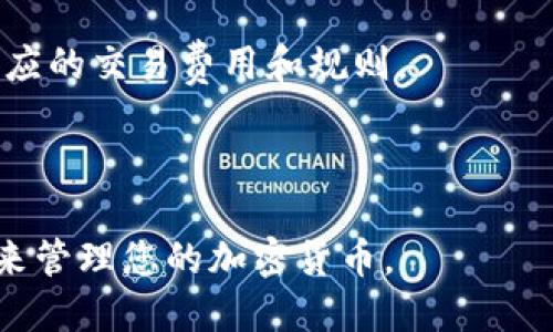   如何将币转入TP Wallet：详细操作指南 / 

 guanjian ci TP Wallet, 转币, 加密货币, 数字钱包 /guanjianci 

### 内容主体大纲

1. **引言**
   - 什么是TP Wallet？
   - TP Wallet的特点和优势

2. **转币的基础知识**
   - 加密货币是什么？
   - 如何获取加密货币？

3. **准备工作**
   - 下载和安装TP Wallet
   - 创建TP Wallet账户
   - 完成KYC验证

4. **如何转币到TP Wallet**
   - 获取TP Wallet地址
   - 通过不同交易所转币
   - 注意事项及常见问题

5. **交易确认与监控**
   - 如何确认交易状态？
   - 如何查看交易记录？

6. **安全提示**
   - 安全使用TP Wallet的最佳实践
   - 防止诈骗和网络攻击

7. **常见问题解答**
   - 如何找回丢失的币？
   - 为什么交易一直未确认？
   - TP Wallet支持哪些币种？
   - 如何将币从TP Wallet转出？
   - TP Wallet的费用结构如何？
   - 是否可以在TP Wallet中直接进行交易？

### 详细内容

#### 1. 引言

随着加密货币的快速发展，越来越多的人开始使用数字钱包来存储、管理和交易他们的资产。其中，TP Wallet由于其用户友好性和强大的功能，成为了许多用户的首选。那么，如何将加密货币转移到TP Wallet上呢？这篇文章将为您提供详细的操作步骤和相关知识，让您轻松完成这一过程。

#### 2. 转币的基础知识

##### 加密货币是什么？

加密货币是一种数字货币，利用加密技术保证交易的安全性，并控制新单位的生成。比特币、以太坊等是最流行的加密货币。用户可以通过数字钱包来管理他们的加密资产。

##### 如何获取加密货币？

获取加密货币的主要方式包括：购买、挖矿和接受付款。您可以通过各种在线交易所购买加密货币，或者利用计算机进行挖矿，获得收益。此外，部分商家也开始接受加密货币作为支付方式。

#### 3. 准备工作

##### 下载和安装TP Wallet

首先，您需要在您的设备上下载TP Wallet应用程序。可访问TP Wallet的官方网站或者在应用商店搜索“TP Wallet”进行下载。确保下载官方版本，以避免潜在的安全风险。

##### 创建TP Wallet账户

下载完成后，按照应用的提示进行账户注册。您需要提供一些基本信息，并设置密码。强烈建议使用复杂的密码以提升安全性。

##### 完成KYC验证

某些功能可能需要进行KYC（了解你的客户）验证。按照应用要求提交相关证明文件，以便完成验证。这一步骤有助于提高账户的安全性，确保您的资金安全。

#### 4. 如何转币到TP Wallet

##### 获取TP Wallet地址

在您的TP Wallet中，找到您的钱包地址。通常可以在钱包主页上找到，您可以复制这串地址，用于接收转账。

##### 通过不同交易所转币

一旦您获得了TP Wallet地址，您可以前往您的交易所账户，找到需要转移的币种，选择“提币”的选项。在提币界面，粘贴您的TP Wallet地址，并输入要转移的金额。确认信息无误后，提交转账请求。

##### 注意事项及常见问题

在进行转账时，确保选择正确的币种和地址，以避免资金丢失。此外，检查交易费，确保您有足够的余额来支付这部分费用。建议在转账前先进行小额测试，以确保交易顺利进行。

#### 5. 交易确认与监控

##### 如何确认交易状态？

在交易所提交转账后，您可以在其界面中查看到该笔交易的状态。转账完成后，您应在TP Wallet中找到相应的余额更新。请耐心等待，交易的确认时间可能会因区块链的网络状况而有所不同。

##### 如何查看交易记录？

在TP Wallet中，您可以轻松查看所有的交易记录，包括发送和接收的加密货币。进入钱包的“交易记录”选项卡，您将看到详细的交易信息，包括时间、金额和交易状态。

#### 6. 安全提示

##### 安全使用TP Wallet的最佳实践

使用TP Wallet时，务必保持设备的安全，并定期更新应用程序。此外，不要轻易分享您的钱包地址和私钥，以避免潜在的安全风险。

##### 防止诈骗和网络攻击

警惕网络钓鱼攻击和恶意软件。确保您从官方网站或者信任的应用商店下载TP Wallet，避免通过不明链接进行操作。保持对可疑活动的警惕，及时更改密码。

#### 7. 常见问题解答

##### 如何找回丢失的币？

如果您发现您的币消失了，首先检查您的交易记录，确认是否有未确认的交易。如果您不小心将币传送到错误地址，无法找回，因为区块链的一旦交易是不可逆的。如果是账户问题，请联系客服进行帮助。

##### 为什么交易一直未确认？

交易未确认可能与网络拥堵或手续费不足有关。您可以尝试在交易平台增加手续费，提升交易优先级，或者等待网络状况改善。

##### TP Wallet支持哪些币种？

TP Wallet支持多种主流币种，包括比特币（BTC）、以太坊（ETH）、USDT等。具体支持的币种可以在TP Wallet的官网或应用中查看。

##### 如何将币从TP Wallet转出？

与将币转入类似，您只需在TP Wallet中选择“发送”或“转出”选项，输入接收地址和金额，确认信息后进行转账。确保此地址是正确的，以避免形成损失。

##### TP Wallet的费用结构如何？

TP Wallet的费用通常由转账手续费组成，具体费用取决于网络状况及所转移的币种。您可以在转账时查看相关手续费信息。

##### 是否可以在TP Wallet中直接进行交易？

TP Wallet不仅支持加密货币的存储和管理，部分型号可能还支持交易功能。您可以在应用中理解如何进行交易，但需确保了解相应的交易费用和规则。

---

以上是关于如何将币转移到TP Wallet的全面指南。希望通过这些内容，您能顺利地完成数字资产的转移，安全地使用TP Wallet来管理您的加密货币。