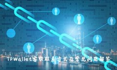 TPWallet客服联系方式及常见