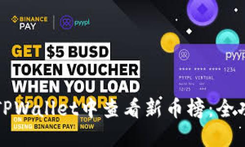 如何在TPWallet中查看新币榜：全功能指南