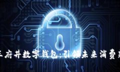 探索王府井数字钱包：引